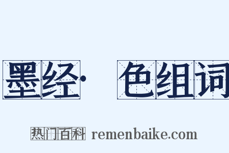 墨经·色组词是什么意思的图片